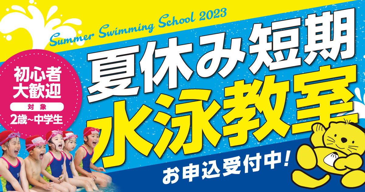 2023夏休み短期教室お申込受付中！
