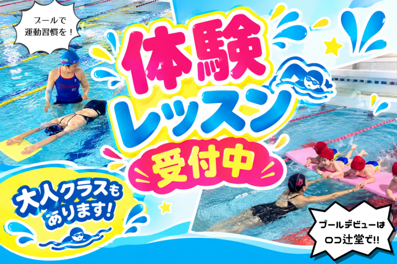 プールで運動習慣を！