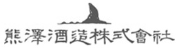 熊澤酒造株式会社