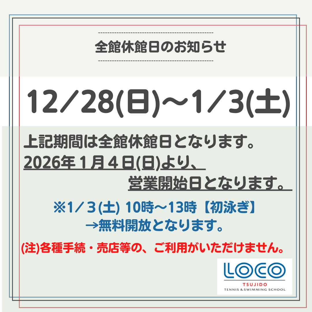 年末年始休館日のお知らせ - ロコ辻堂