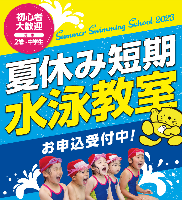 2023夏休み短期水泳教室お申し込み受付中！