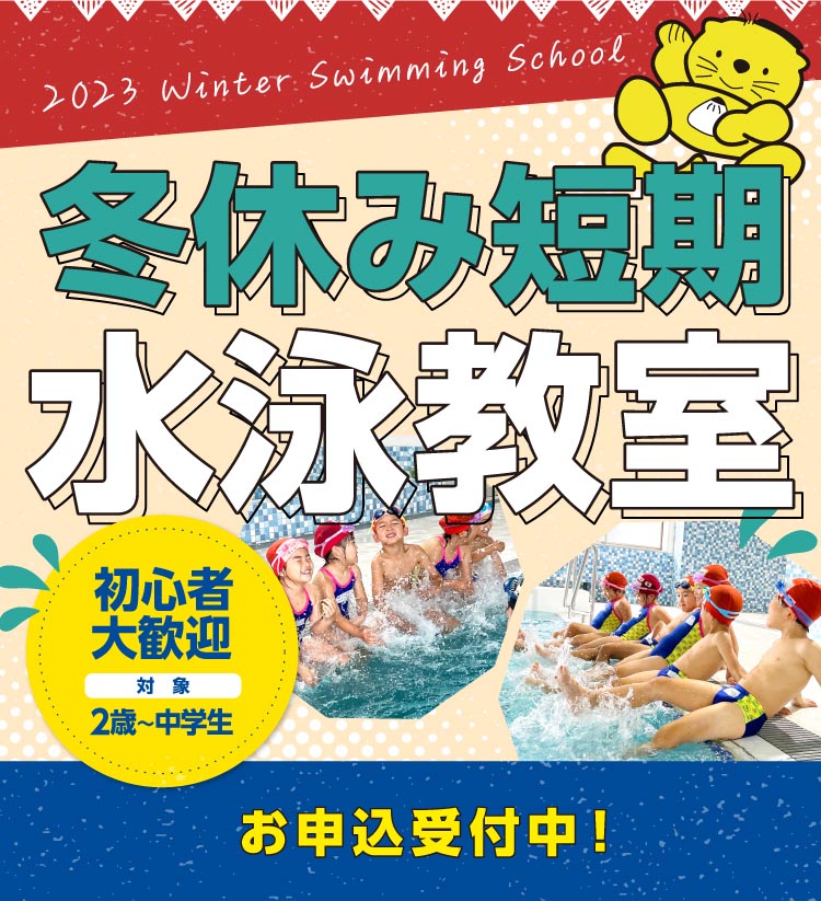 冬休み短期水泳教室　ご予約申込受付開始