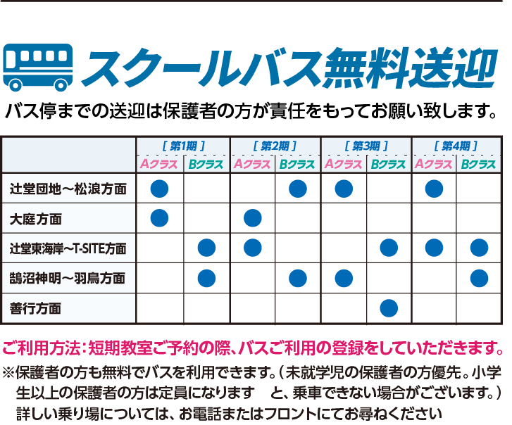 スクールバス無料