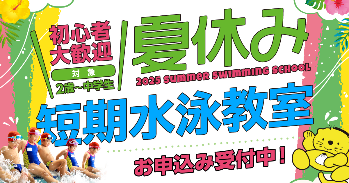 夏休み短期教室申し込み受付中