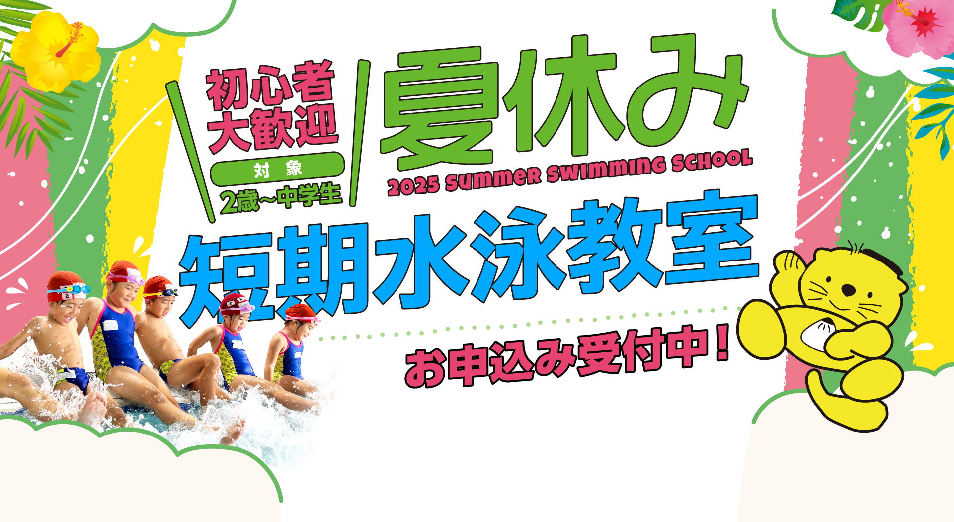 夏休み短期教室申し込み受付中