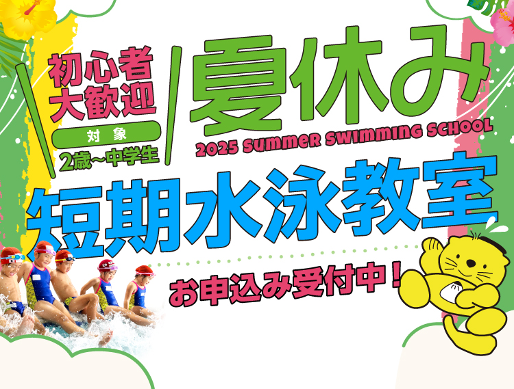 夏休み短期教室申し込み受付中