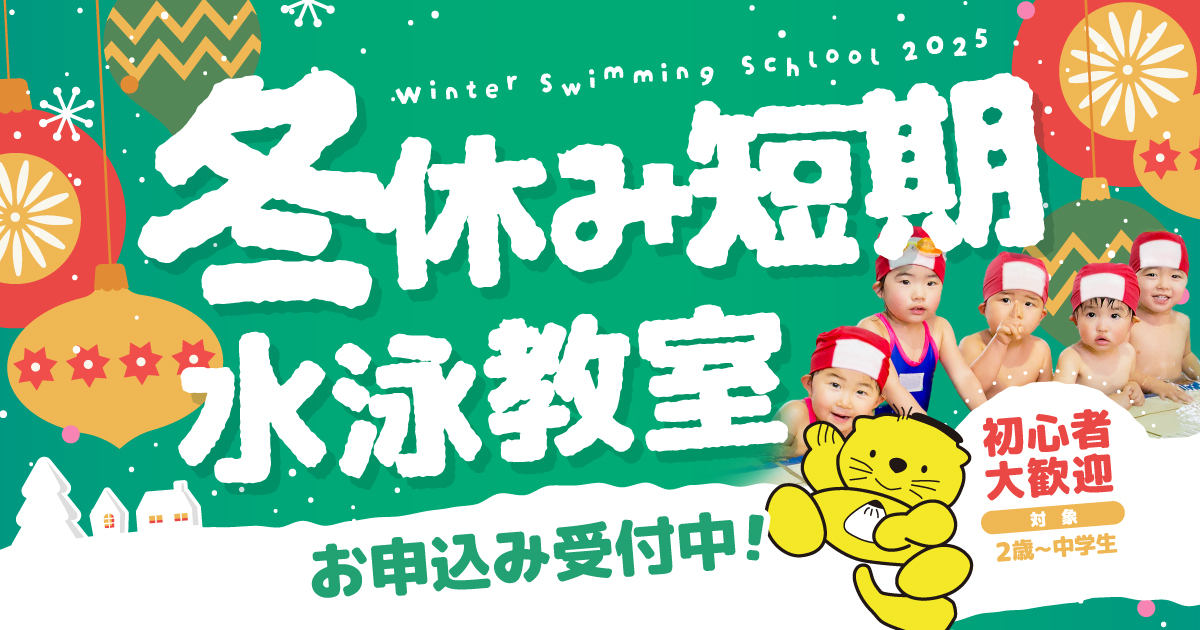 冬休み短期水泳教室