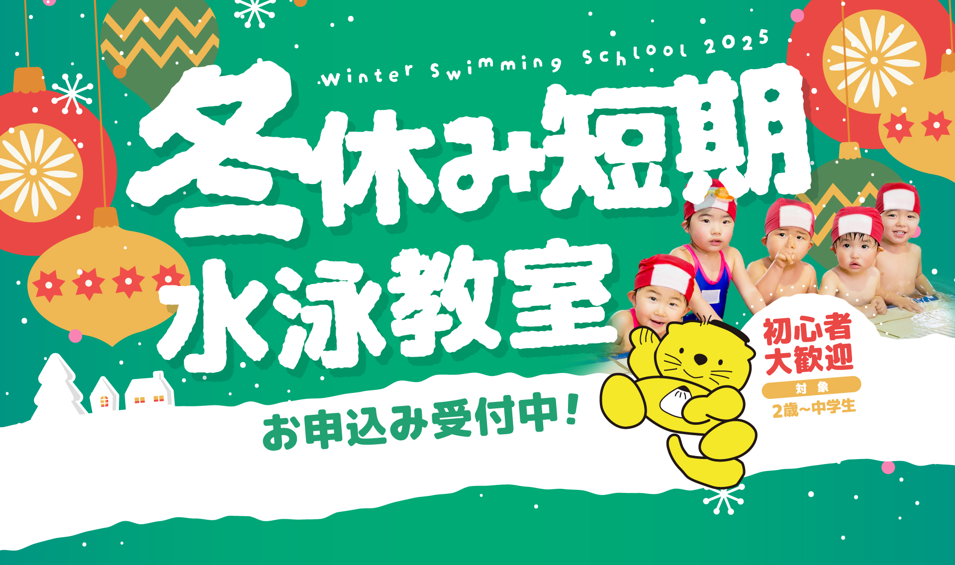 冬休み短期水泳教室
