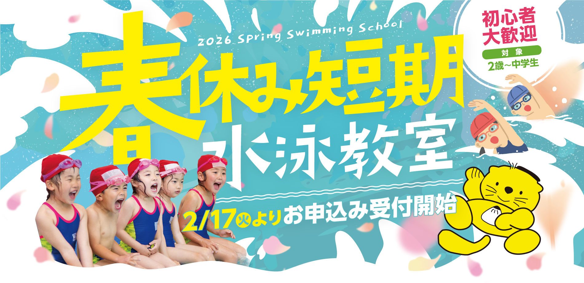 春短期教室お申し込み