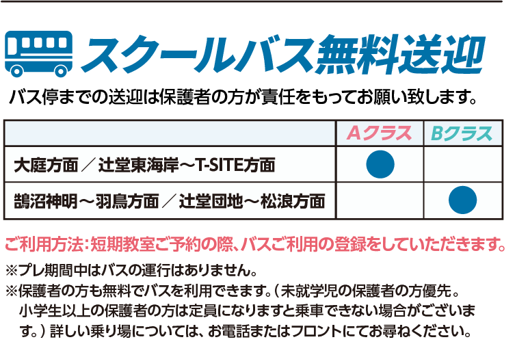 スクールバス無料