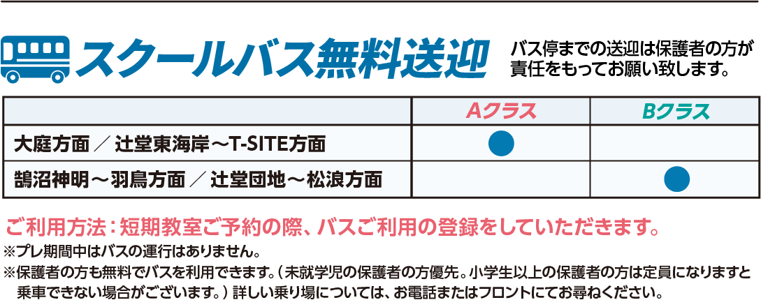 スクールバス無料