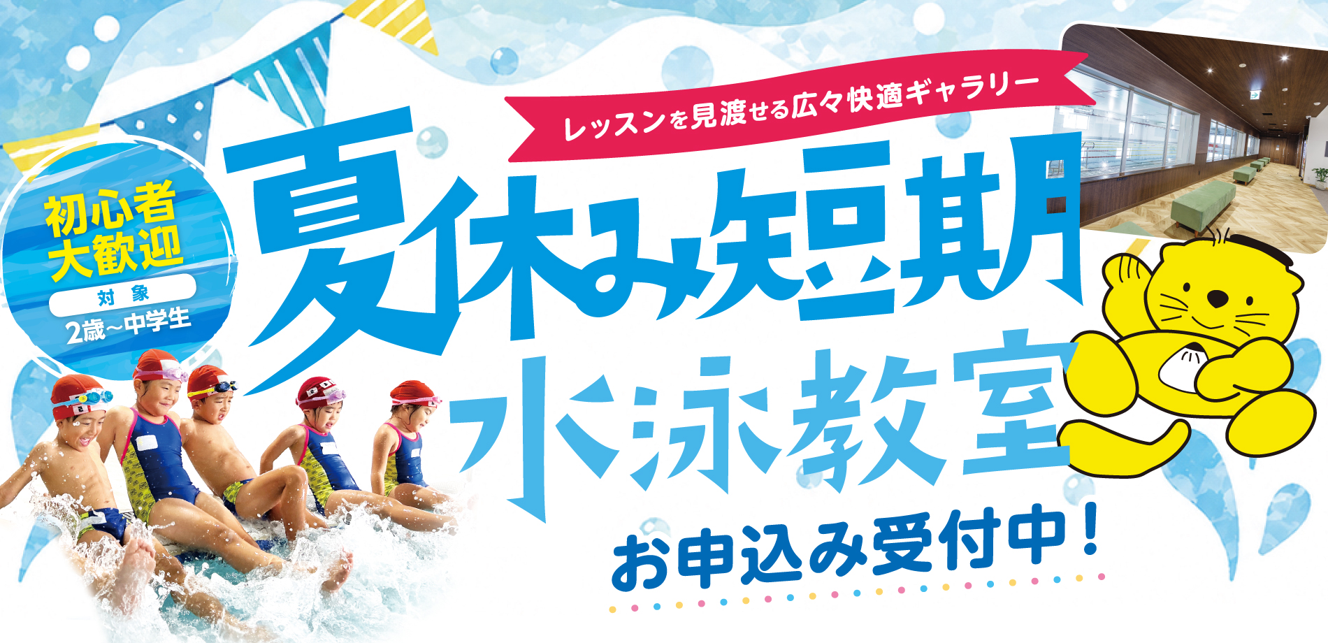 夏休み短期水泳教室お申し込み受付中