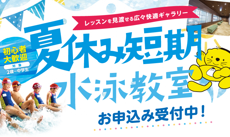 夏休み短期水泳教室お申し込み受付中
